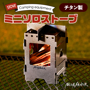 鍛冶屋の頓珍漢 チタン製 ミニソロストーブ　キャンプ　アウトドア[050S16]