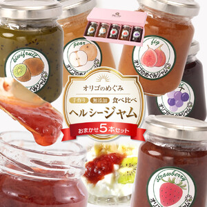 ジャム 食べ比べ　(おまかせ5本セット・110g×5本 )