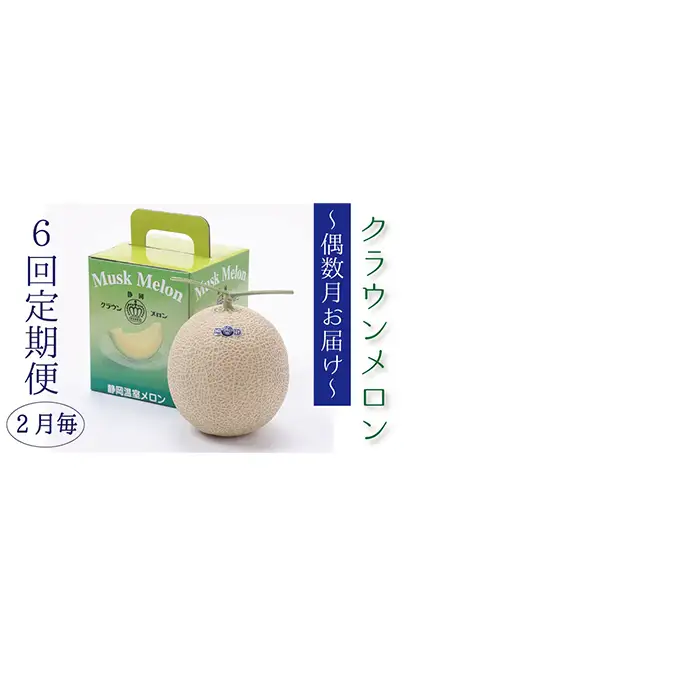 【偶数月6回定期便】クラウンメロン（白等級）1玉入 