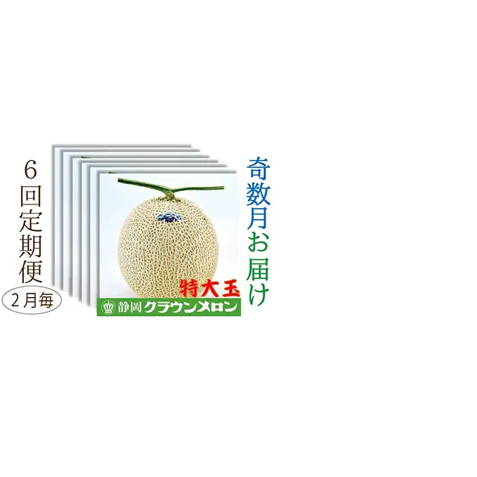 【奇数月6回定期便】クラウンメロン（白等級）特大玉　1玉入 果物類 メロン青肉 フルーツ 果物 