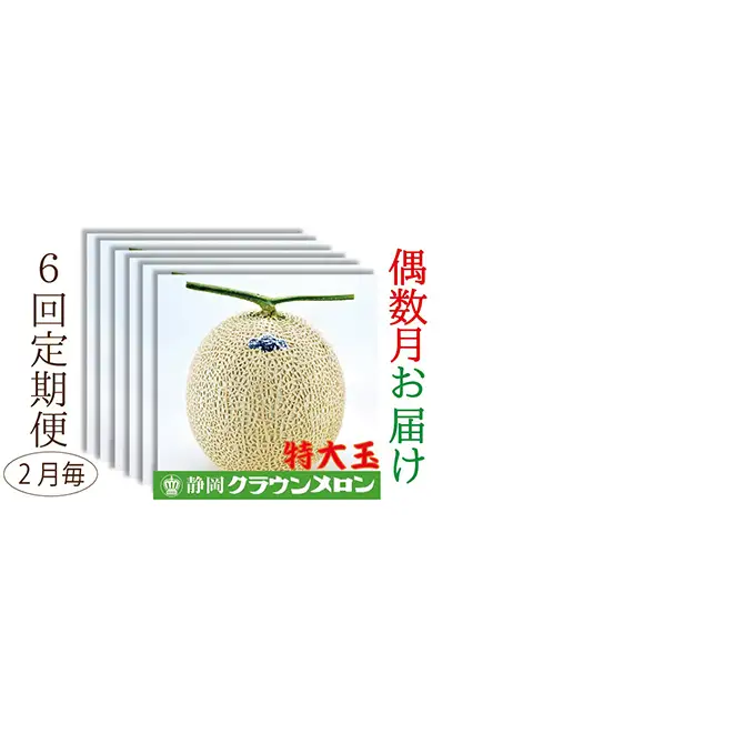 【偶数月6回定期便】クラウンメロン（白等級）特大玉　1玉入 果物類 メロン青肉 クラウンメロン特大 フルーツ 