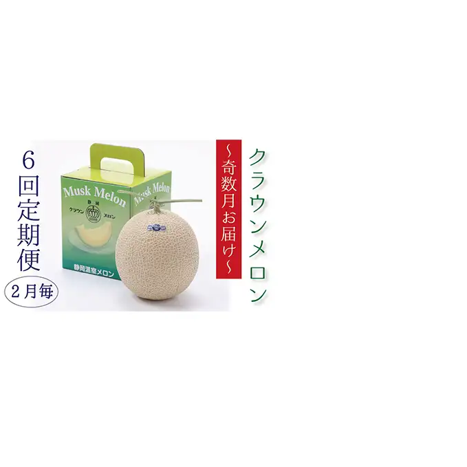 【奇数月6回定期便】クラウンメロン（白等級）1玉入 果物類 メロン青肉 フルーツ 