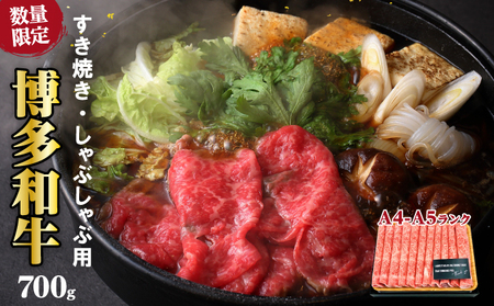 牛肉 博多和牛 A4～A5 しゃぶしゃぶ すき焼き セット 700g  ※配送不可：離島 