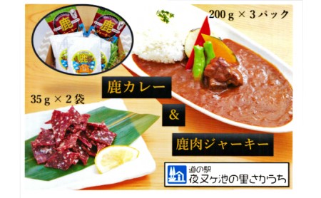 【高たんぱく】【低脂肪】国産ジビエ　鹿肉ジャーキー＆鹿カレーセット 肉の加工品 鉄分 たんぱく質 低脂質 小分け 