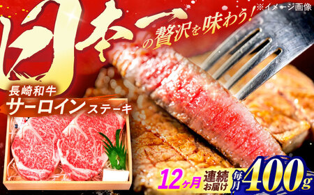 【全12回定期便】 長崎和牛 A5ランク サーロインステーキ 2枚 計400g / ステーキ すてーき 和牛 牛肉 ぎゅうにく 国産牛 牛 肉 サーロイン A5 焼肉 / 諫早市 / 焼肉おがわ [AHCD016]