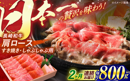 【全2回定期便】 長崎和牛 肩ロース すき焼き しゃぶしゃぶ 800g / ロース 牛肉 ぎゅうにく 肉 にく 長崎県産 国産牛 国産 和牛 / 諫早市 / 焼肉おがわ [AHCD039]