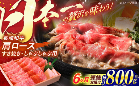 【全6回定期便】長崎和牛 肩ロース すき焼き しゃぶしゃぶ 800g / ロース 牛肉 ぎゅうにく 肉 にく 長崎県産 国産牛 国産 和牛 / 諫早市 / 焼肉おがわ [AHCD043] 20万 200000