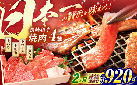 【全2回定期便】 長崎和牛 焼肉 4種 上バラ 上モモ 上ロース 上カルビ 計920g / 焼肉 焼き肉 やきにく 牛肉 ぎゅうにく 和牛 バラ モモ ロース カルビ 冷凍 / 諫早市 / 焼肉おがわ [AHCD050]