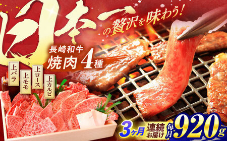 【全3回定期便】 長崎和牛 焼肉 4種 上バラ 上モモ 上ロース 上カルビ 計920g / 焼肉 焼き肉 やきにく 牛肉 ぎゅうにく 和牛 バラ モモ ロース カルビ 冷凍 / 諫早市 / 焼肉おがわ [AHCD051]