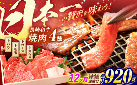 【全12回定期便】 長崎和牛 焼肉 4種 上バラ 上モモ 上ロース 上カルビ 計920g / 焼肉 焼き肉 やきにく 牛肉 ぎゅうにく 和牛 バラ モモ ロース カルビ 冷凍 / 諫早市 / 焼肉おがわ [AHCD060]
