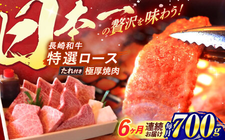 【全6回定期便】 長崎和牛 A5ランク 特選ロース 極厚焼肉 700g / 焼き肉 牛肉 ぎゅうにく 牛 和牛 国産牛 ロース タレ タレ付 A5 / 諫早市 / 焼肉おがわ [AHCD021]