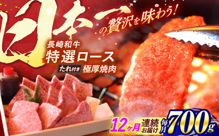 【全12回定期便】 長崎和牛 A5ランク 特選ロース 極厚焼肉 700g / 焼き肉 牛肉 ぎゅうにく 牛 和牛 国産牛 ロース タレ タレ付 A5 / 諫早市 / 焼肉おがわ [AHCD027]