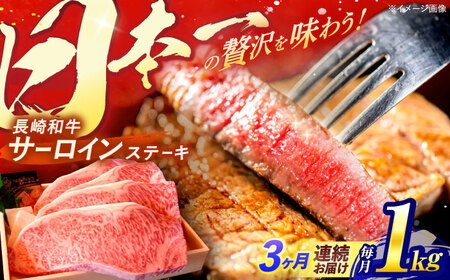 【全3回定期便】 長崎和牛 A5ランク 特選サーロインステーキ 250g×4枚 計1kg / ステーキ すてーき 和牛 牛肉 ぎゅうにく 国産牛 牛 サーロイン A5 / 諫早市 / 焼き肉おがわ [AHCD029]