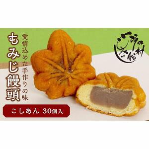 もみじ饅頭こしあん30個入