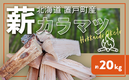 薪（カラマツ）約20kg OTF001 