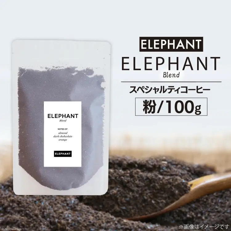 コーヒー 粉 「エレファントブレンド」100g [エレファントコーヒー 福岡県 筑紫野市 21761098]