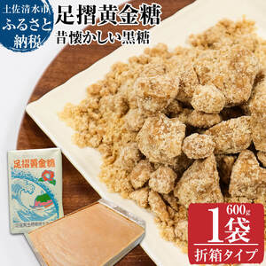 先行受付　令和8年12月　昔懐かしい黒糖１箱600g（折箱タイプ）健康志向の砂糖～足摺黄金糖～ 黒砂糖 黒糖 サトウキビ さとうきび 無添加 無農薬 お菓子 スイーツづくり コーヒーシュガー【R00052】