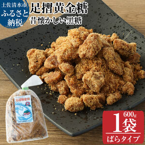 先行受付　令和８年12月　昔懐かしい黒糖１箱600g（ばらタイプ）健康志向の砂糖～足摺黄金糖～ 黒砂糖 黒糖 サトウキビ さとうきび 無添加 無農薬 お菓子 スイーツづくり コーヒーシュガー【R00053】