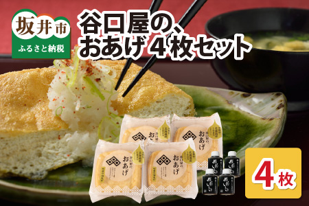 谷口屋 竹田の油揚げ「おあげ４枚セット 竹」 谷口屋オリジナルの専用タレ付 (越前しょうゆ) 【お揚げ 油あげ まるでハンバーグ おかず ご飯のおとも ビールのつまみ 人気 惣菜 あぶら揚げ 豆腐 国産 国産大豆 厚揚げ 贈答 ギフト お礼 贈り物】 [A-0412]