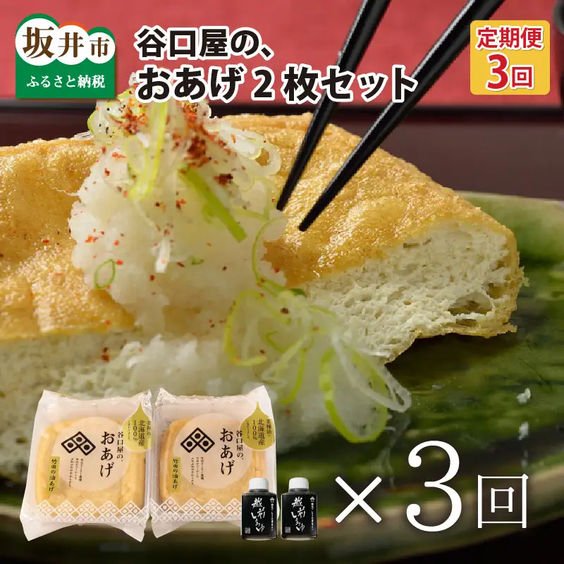 【3ヶ月連続お届け】 谷口屋 竹田の油揚げ おあげ2枚セット × 3回 (計6枚セット) 谷口屋オリジナル専用タレ付 (越前しょうゆ) 【お揚げ 油あげ おかず ご飯のおとも ビールのつまみ 人気 あぶら揚げ 豆腐 国産 国産大豆 厚揚げ 贈答 ギフト お礼 贈り物】 [B-0404]