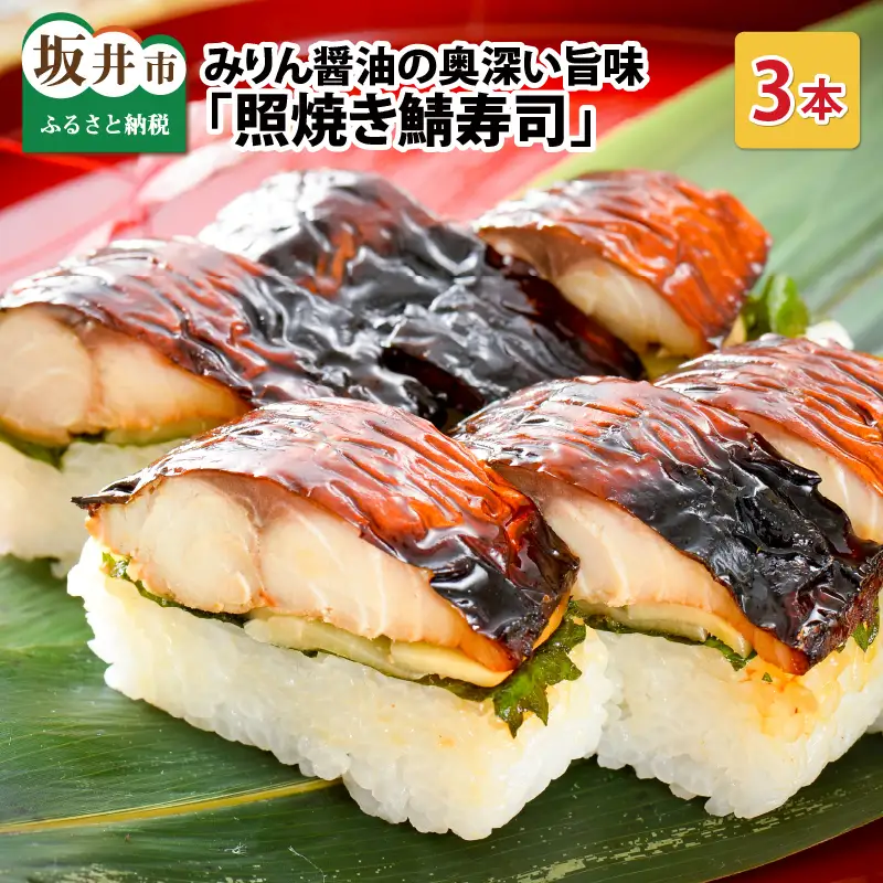 照焼き鯖寿司 3本 鯖寿司 冷凍 [A-0533]