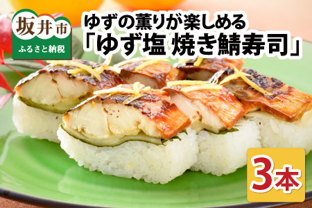 ゆず塩焼き鯖寿司 3本 鯖寿司 冷凍 [A-0536]