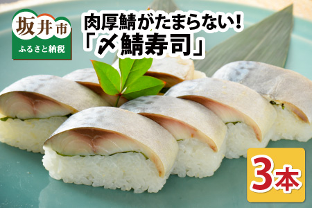 〆鯖寿司 3本 寿司 冷凍 サバ [A-0538]