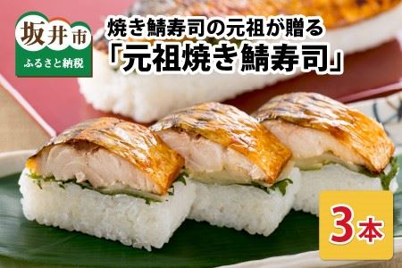 元祖焼き鯖寿司 3本セット ご当地鯖寿司 惣菜 冷凍 [A-0574]