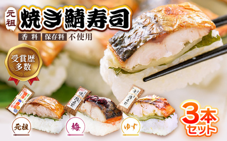 元祖焼き鯖寿司3本セット 3種の鯖寿司 冷凍  [A-0575]