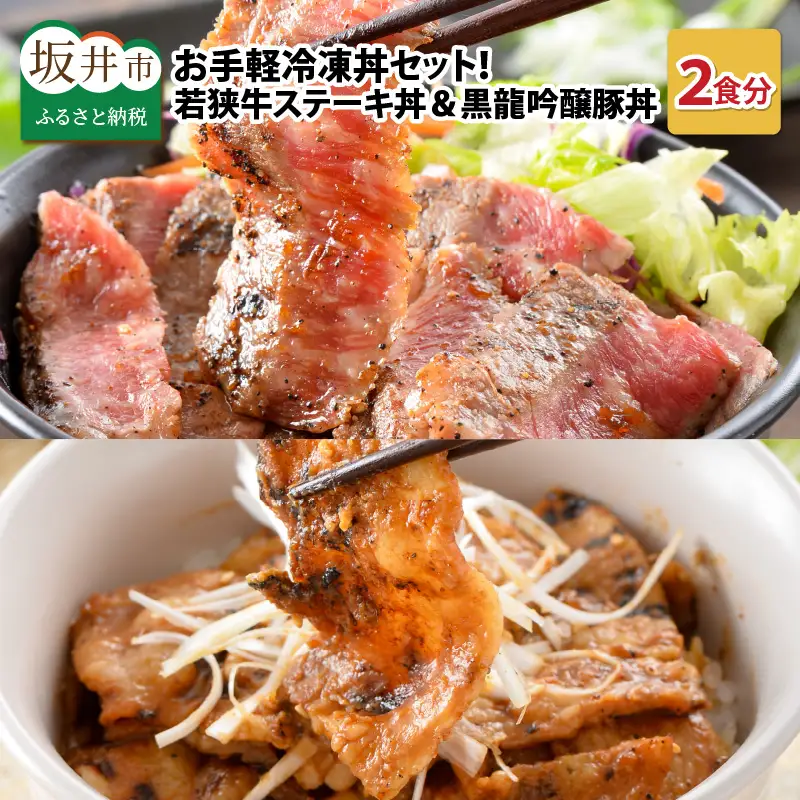 お手軽冷凍丼セット！ 「若狭牛ステーキ丼」「黒龍吟醸豚丼」 [A-0577]