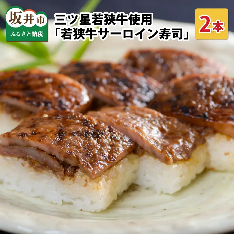 三ツ星若狭牛サーロインステーキを使用した 「若狭牛サーロイン寿司」 2本 [A-0581]