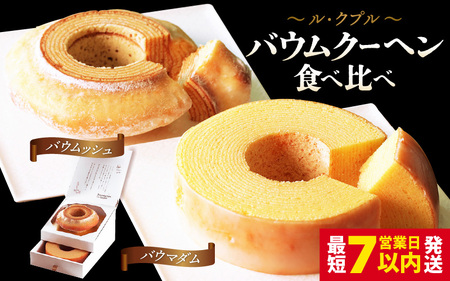 ル・クプル バウムクーヘン 食べ比べ 【通常包装】 スイーツ 人気スイーツ 洋菓子 [A-08211]