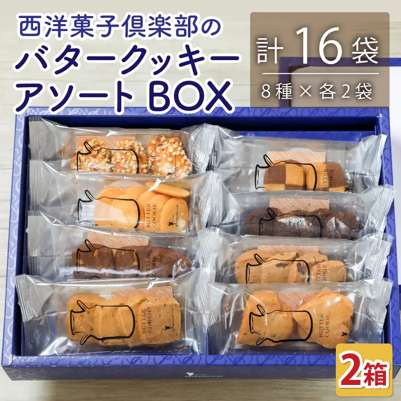 西洋菓子倶楽部のバタークッキーアソートBOX ～人気のクッキー8種～×２ [A-08216]