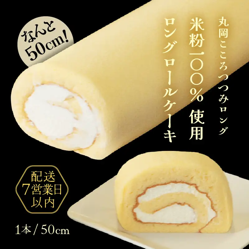なんと50cm！米粉100％ロングロールケーキ～丸岡こころつつみロング ～【ロールケーキ ロングロールケーキ 50cmロングロールケーキ ご当地ロールケーキ 生クリームロールケーキ シンプルロールケーキ グルテンフリーロールケーキ 小麦粉不使用ロールケーキ 米粉のロールケーキ 丸岡産米粉ロールケーキ  もちもちロールケーキ こだわりのロールケーキ 人気ロールケーキ 冷凍ロールケーキ 特製ロールケーキ 贈り物ロールケーキ ギフトロールケーキ 贈答ロールケーキ  洋菓子ロールケーキ ケーキ お菓子 おやつ スイーツ 洋菓子 米粉 生クリーム 小麦粉不使用 グルテンフリー 冷凍 ギフト 贈答 贈り物 敬老の日】 [A-0901]
