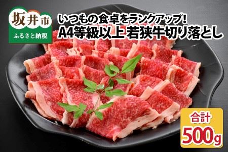 A4等級以上若狭牛切り落とし 500g 【若狭牛 焼肉 焼き肉 A4 等級 国産和牛 黒毛和牛 黒毛和種 ブランド牛 和牛 肉 牛 牛肉 切り落とし 坂井市 福井県産 国産 冷凍】 [A-10704]