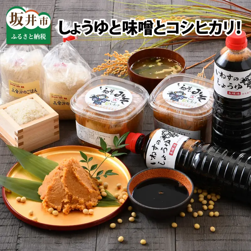 さかいの恵みが味の決め手！ しょうゆと味噌とコシヒカリ！【A-1201】