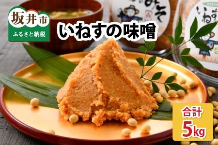 「いねすの味噌」が美味しんやとのっ！ （味噌1kg ｘ 5個）【A-1203】