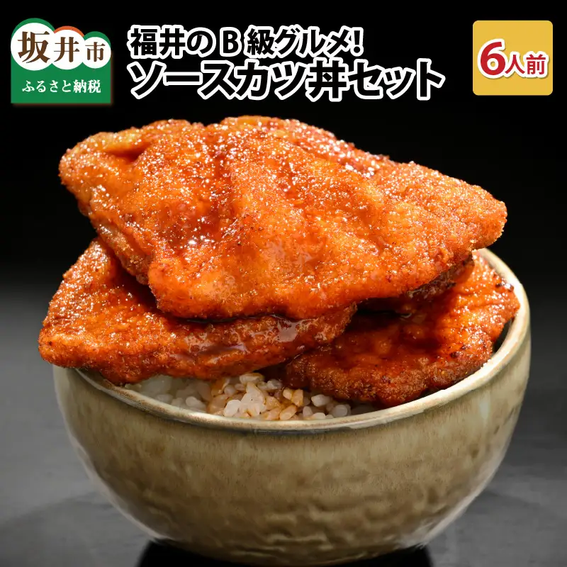 福井のB級グルメ！ソースカツ丼セット 6人前！ 【ご当地グルメ 豚肉 豚ロース ロース肉 にく お家ごはん 夜ご飯 ご飯に合う 冷凍】 [A-12410]