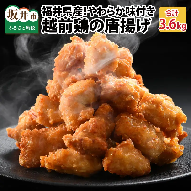 福井県産越前鶏唐揚げ 300g × 12袋 計3.6kg 【鶏ムネ肉 ムネ肉 むね 鶏肉 鳥肉 とりにく とり肉 唐揚げ から揚げ とりから 小分け 使いやすい 夜ごはん おかず 冷凍】 [A-12437]