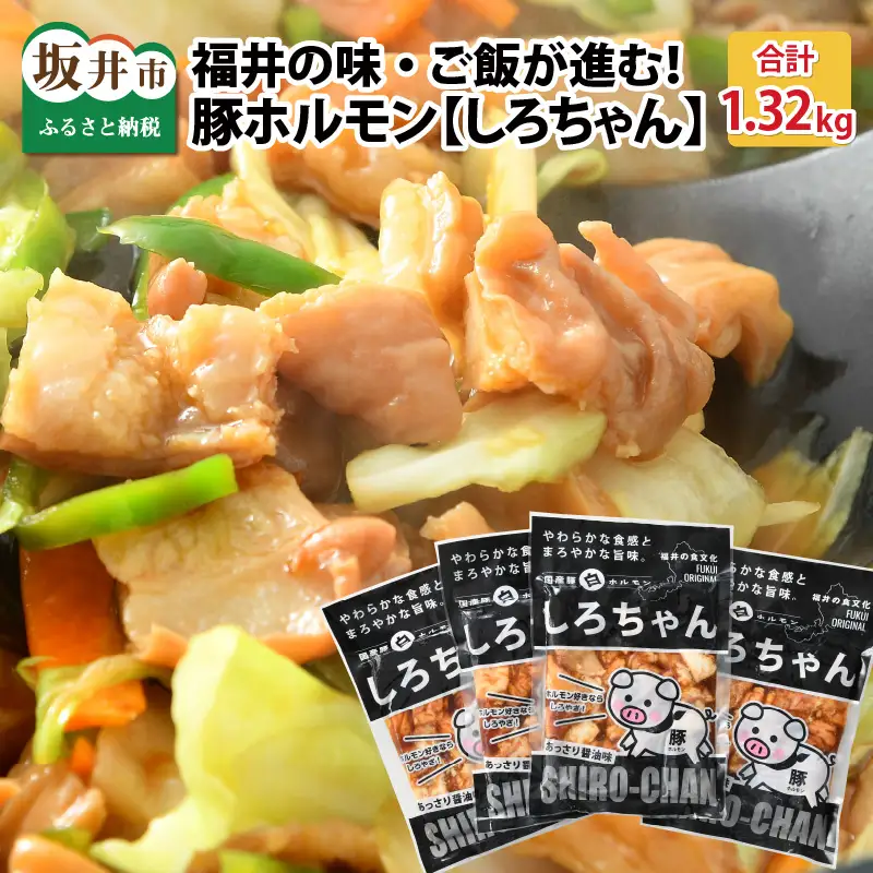 しろちゃん 福井の味付け肉セット 165g × 8袋 計1.32kg 【豚 豚肉 ぶた ホルモン ほるもん 豚腸 ご当地 おつまみ おかず 夜のおかず 夜ごはん 味付き 冷凍 国産】 [A-12427]