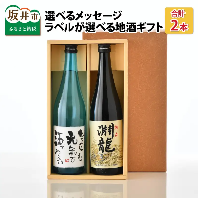 ご家族やご友人、お世話になった方へ。選べるラベル 『地酒ギフト』＆生原酒限定品 神力『淵龍』 ( 720ml × 2本 ) 【1.おやじいつもありがとう】【飲み比べ セット 詰合せ 地酒 日本酒 辛口 お酒 酒 ギフト 贈り物 贈答 父の日】 [A-1308_01]