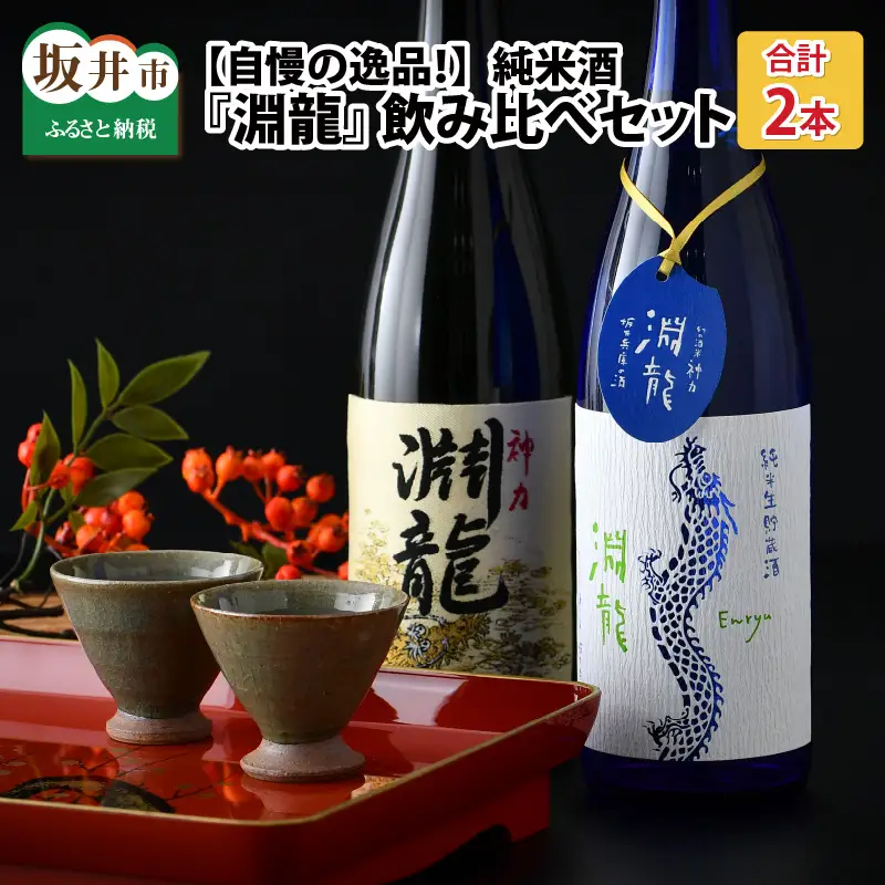 【【自慢の逸品！】純米酒『淵龍』 720ml × 2本 飲み比べセット 【純米酒 純米生原酒 飲み比べ セット 詰合せ 地酒 日本酒 辛口 お酒 酒 アルコール 食前酒 米どころ 冷蔵保存 ギフト 贈り物 贈答 父の日】 [A-1311]