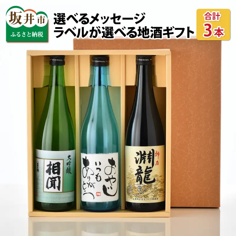 ご家族やご友人、お世話になった方へ。選べるラベル 『地酒ギフト』＆生原酒限定品 神力『淵龍』＆大吟醸『相聞』 ( 720ml × 3本 ) 【1.おやじいつもありがとう】【生原酒 大吟醸 飲み比べ セット 詰合せ 地酒 日本酒 辛口 お酒 酒 アルコール 米どころ 冷蔵保存 ギフト 贈り物 贈答 父の日】 [A-1358_01]