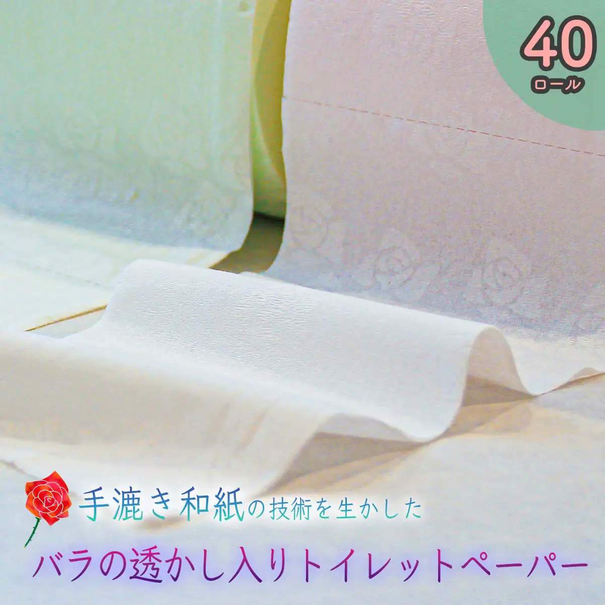高級トイレットペーパー・ペーパームーン【緑＆ピンク / ダブル / 40ロール】