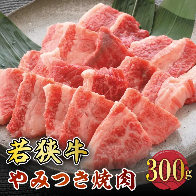 若狭牛やみつき焼肉 300g スタミナUP！健康長寿！【若狭牛 国産和牛 黒毛和牛 黒毛和種 ブランド牛 和牛 肉 牛 牛肉 モモ肉 ばら肉 焼き肉 坂井市 福井県産 国産 冷凍 人気 お中元 夏ギフト】 [A-2202]
