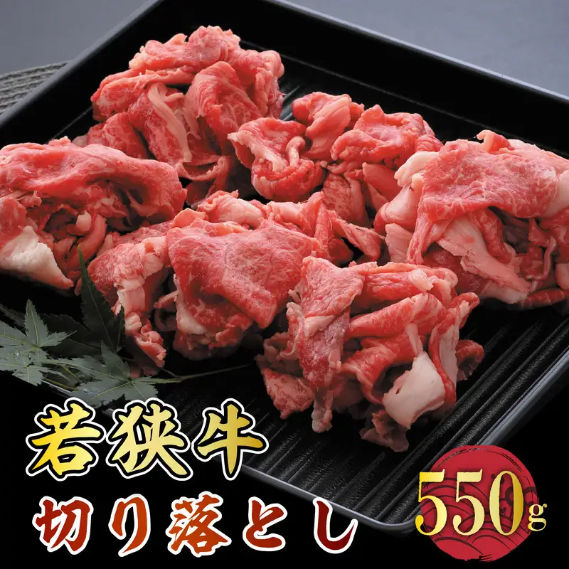 若狭牛切り落とし 550g 用途色々！スタミナUP！健康長寿！【若狭牛 国産和牛 黒毛和牛 黒毛和種 ブランド牛 和牛 肉 牛 牛肉 しゃぶしゃぶ 炒め物 焼き肉 坂井市 福井県産 国産 冷凍 人気】 [A-2205]