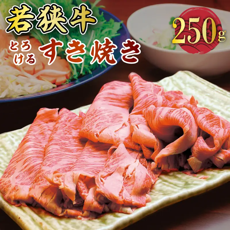 若狭牛すき焼き用 250g  すき焼き 牛肉 冷凍 [A-2206]