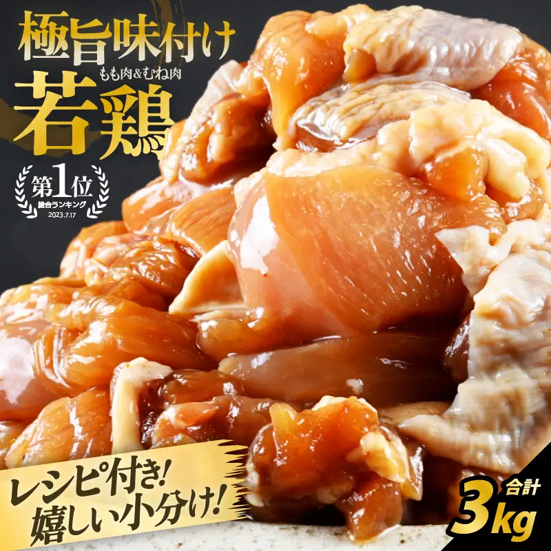 若鶏 味付け 3kg 焼肉用 むね もも チキン 鶏肉 冷凍 [A-2293]