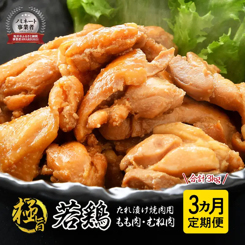 定期便 【3ヶ月連続お届け】 若鳥もも肉 極旨たれ漬け焼肉用 500g × 2袋 [A-2294]