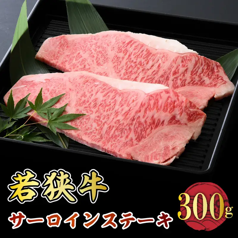 若狭牛サーロインステーキ 300g スタミナUP！健康長寿！【若狭牛 国産和牛 黒毛和牛 黒毛和種 ブランド牛 和牛 肉 牛 牛肉 サーロイン ステーキ 坂井市 福井県産 国産 冷凍 人気 お中元 夏ギフト】 [A-2272]